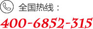 全国热线：400-6852-315